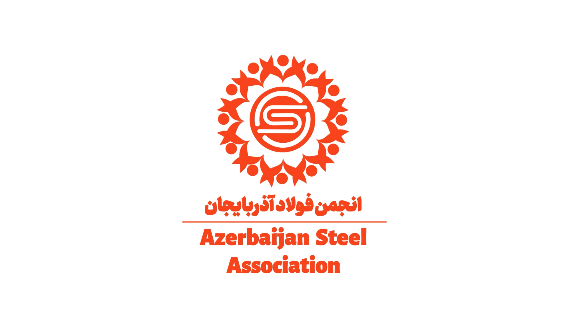 Member of Azerbaijan Steel Association